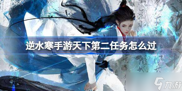 逆水寒手游天下第二任务怎么过 逆水寒手游天下第二任务通关