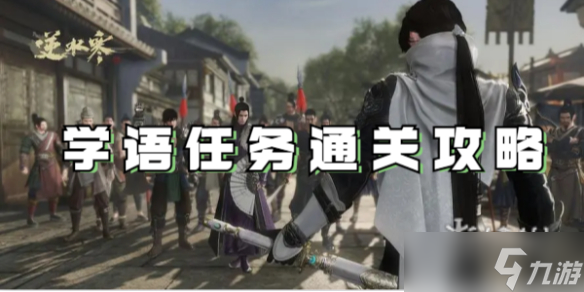 逆水寒手游学语任务通关攻略