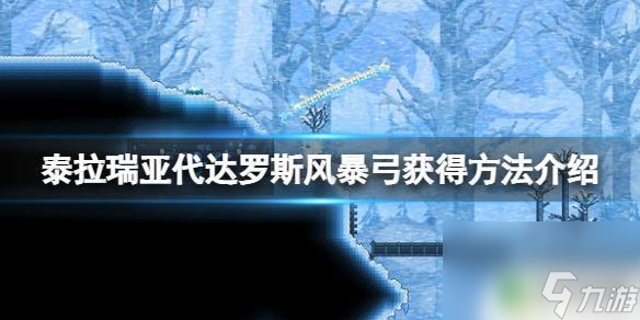 泰拉瑞亚1.3有风暴弓吗 泰拉瑞亚 代达罗斯风暴弓怎么获取