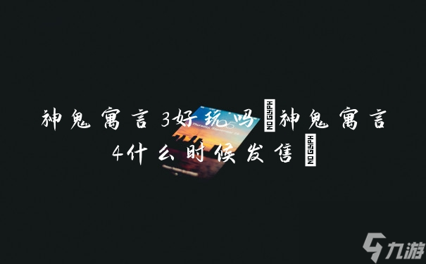 神鬼寓言3好玩嗎(神鬼寓言4什么時(shí)候發(fā)售)