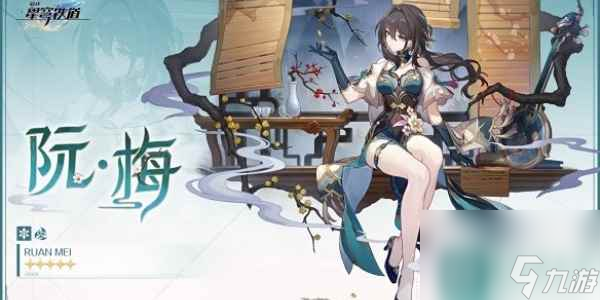 崩坏星穹铁道阮梅事件怎么触发