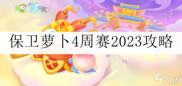 保衛(wèi)蘿卜4周賽11.1攻略-保衛(wèi)蘿卜4周賽11.1攻略分享2023