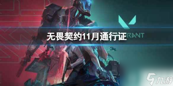 《无畏契约》11月通行证介绍
