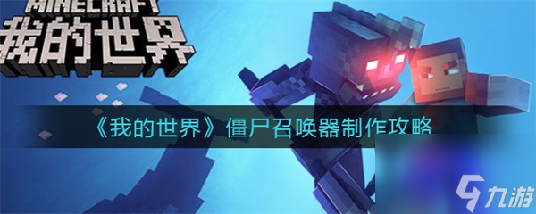 我的世界僵尸召唤器制作攻略 我的世界僵尸召唤器怎么做