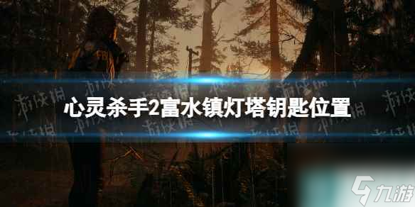 《心灵杀手2》富水镇灯塔钥匙在哪？ 富水镇灯塔钥匙位置
