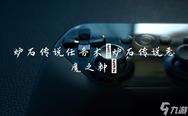 炉石传说任务术(炉石传说恶魔之种)