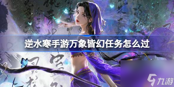 逆水寒手游万象皆幻任务