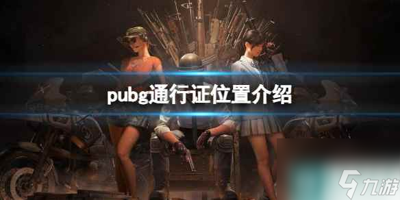 《pubg》通行证位置介绍