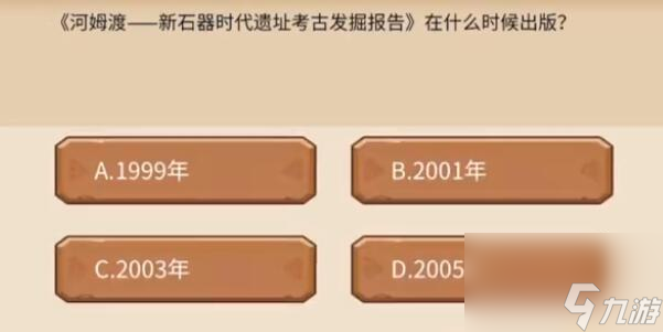 植物大戰(zhàn)僵尸2發(fā)現(xiàn)河姆答題答案