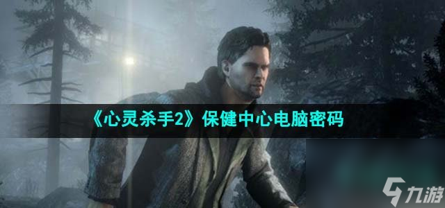 《心灵杀手2》保健中心电脑密码介绍