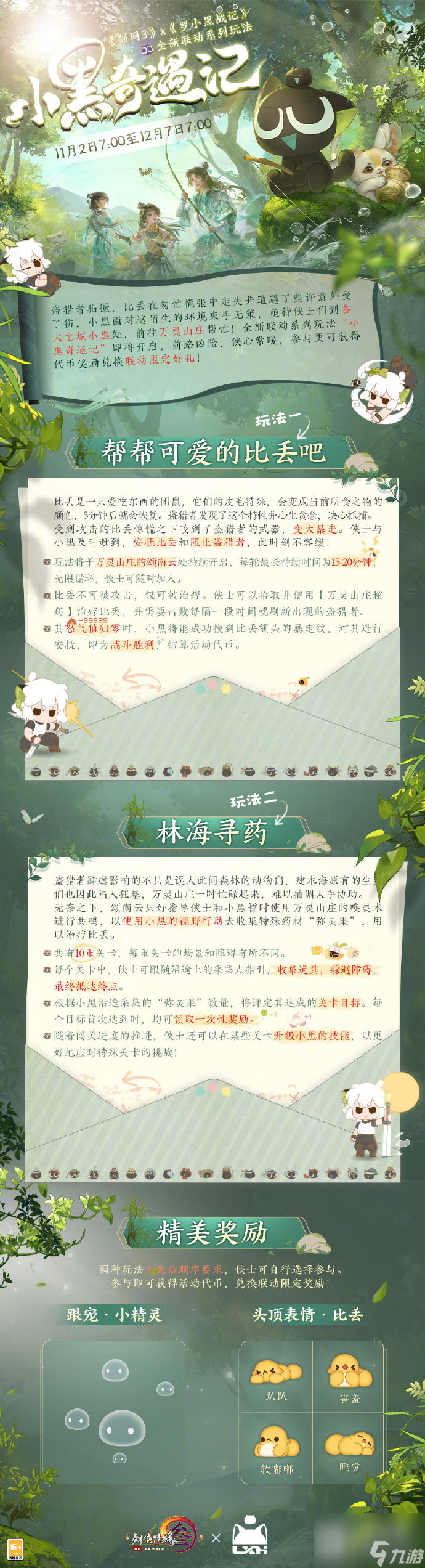 劍網3羅小黑聯(lián)動活動是什么