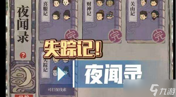 江南百景图失踪记答案