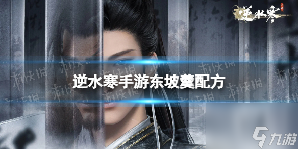 《逆水寒手游》东坡羹配方 东坡羹怎么做