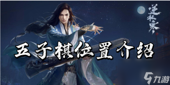 逆水寒手游五子棋位置介绍