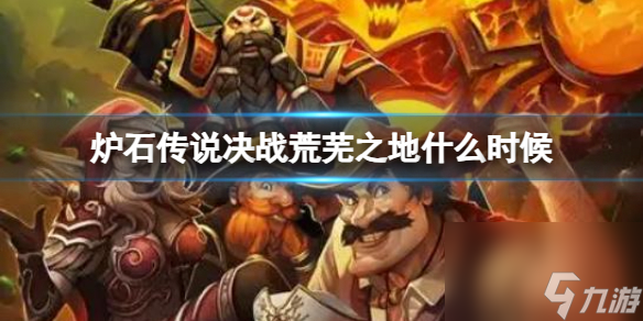《炉石传说：决战荒芜之地》上线时间