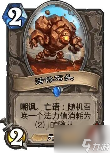 《炉石传说》决战荒芜之地活体石头卡牌图鉴