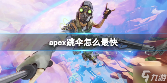 《apex英雄》跳伞快速落地方法 想知道apex跳伞怎么最快戳这里