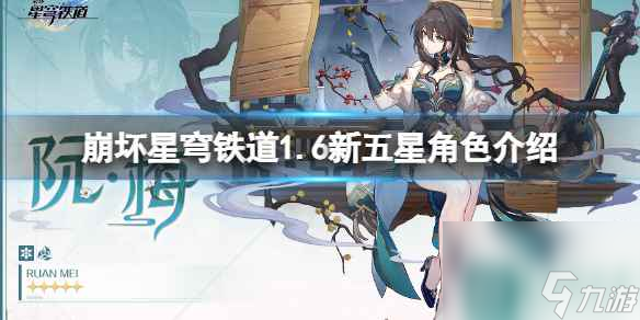 《崩坏星穹铁道》1.6新五星角色介绍 新五星角色有几个？