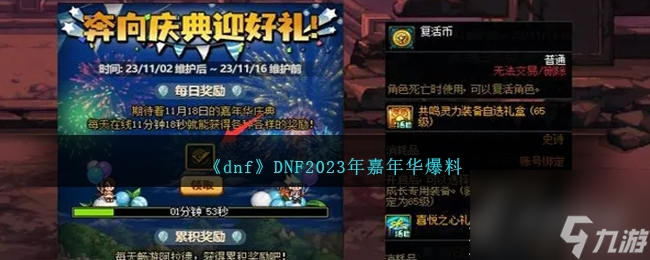 dnf2023年嘉年华活动爆料详情