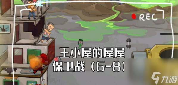 《王小屋的屋屋保卫战》9-8怎么通关 9-8通关攻略