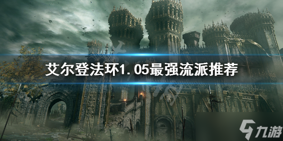 艾尔登法环1.05最强流派是什么