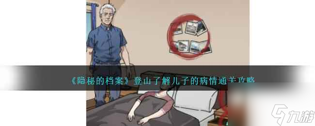《隐秘的档案》登山了解儿子的病情通关攻略