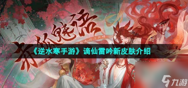 逆水寒手游谪仙雷吟新皮肤怎么样 谪仙雷吟新皮肤介绍