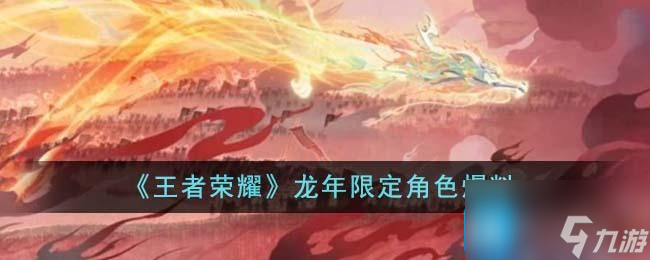 王者荣耀龙年限定角色有哪些-龙年限定角色爆料