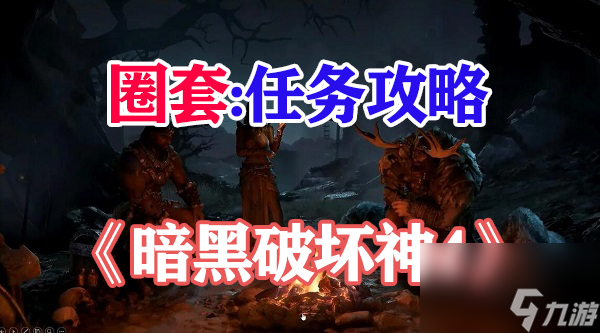 暗黑破壞神4圈套任務(wù)攻略