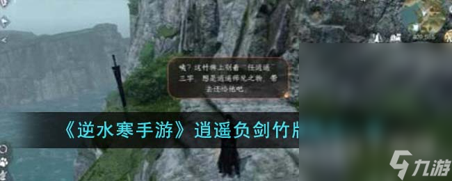 逆水寒手游逍遥负剑竹牌地点在哪里