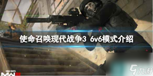 《使命召喚現(xiàn)代戰(zhàn)爭3》6v6模式介紹