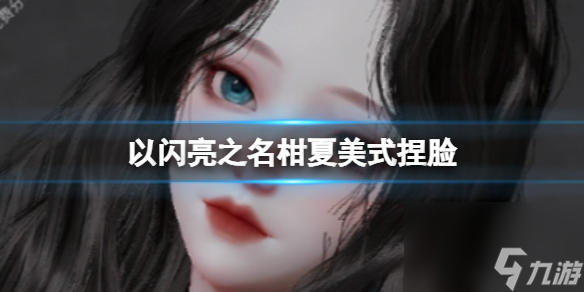 《以闪亮之名》柑夏美式捏脸 柑夏美式官方捏脸数据id