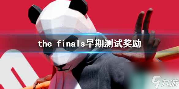 《the finals》早期测试奖励介绍