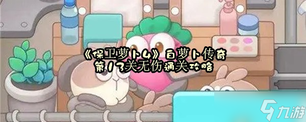 《保卫萝卜4》白萝卜传奇第13关无伤通关攻略