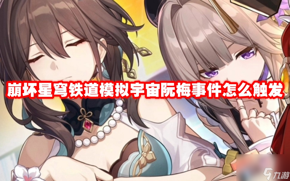 崩坏星穹铁道模拟宇宙阮梅事件怎么触发