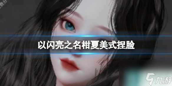 《以闪亮之名》柑夏美式捏脸 柑夏美式官方捏脸数据id
