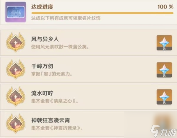 《原神》尘世巡游第一辑成就达成方法一览