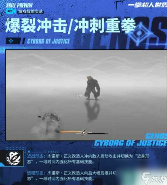 《一拳超人世界》杰诺斯正义改造人怎么样 英雄档案杰诺斯-正义改造人