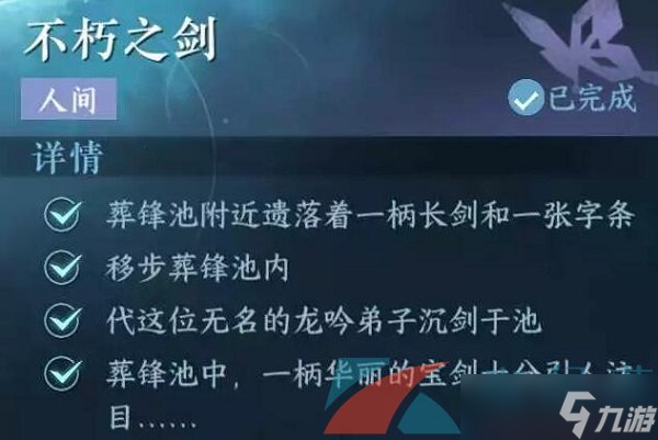 《逆水寒手游》不朽之剑任务攻略