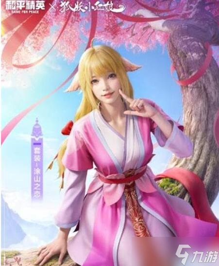 和平精英狐妖小红娘联动皮肤怎么获得