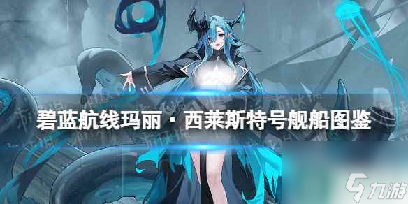 《碧蓝航线》玛丽·西莱斯特号舰船图鉴 SSR特殊风帆玛丽号技能属性