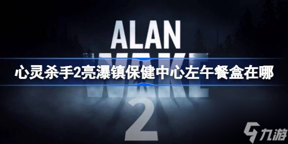 心灵杀手2亮瀑镇保健中心左午餐盒收集攻略