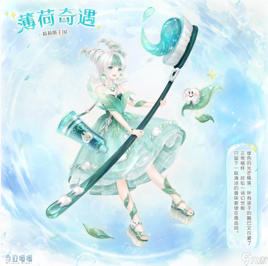 《奇迹暖暖》薄荷奇遇套装兑换攻略