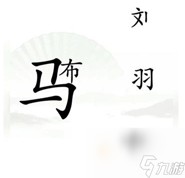 《汉字找茬王》第16关通关攻略