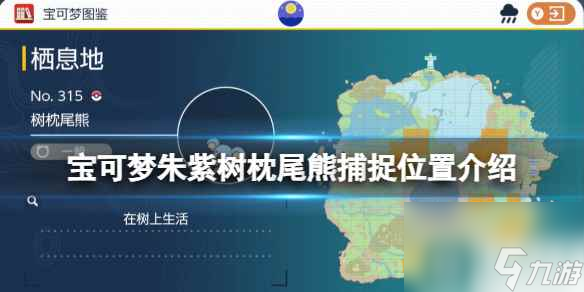 《宝可梦朱紫》树枕尾熊捕捉位置介绍