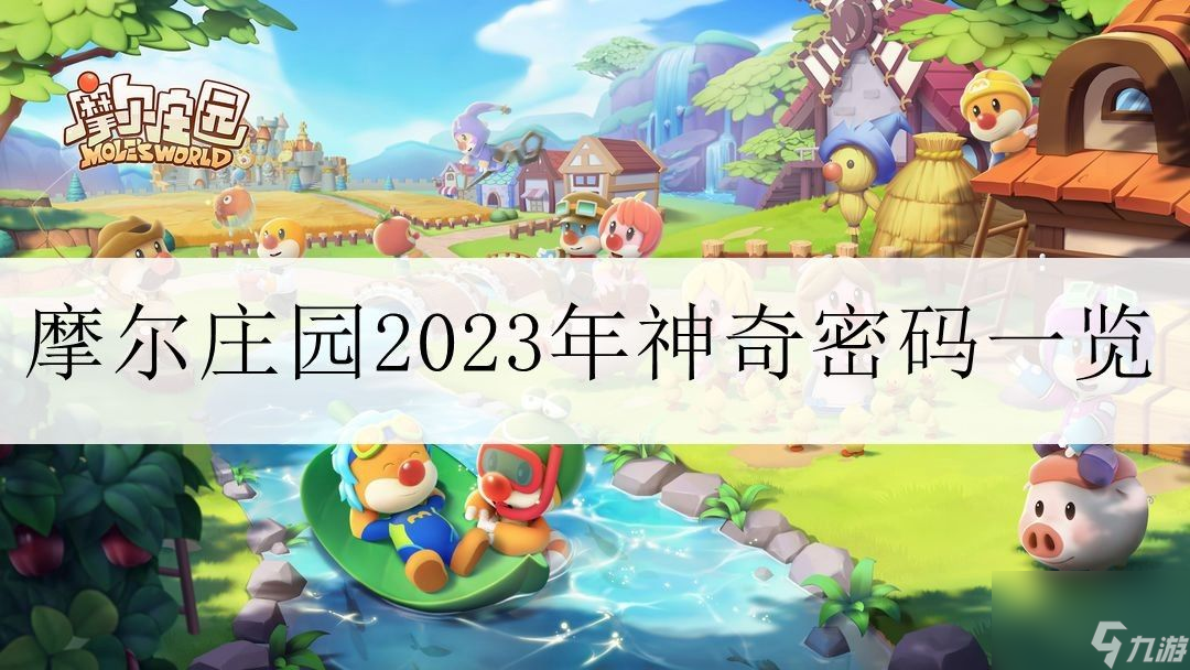 摩尔庄园2023年11月1日兑换码-摩尔庄园2023年11月1日神奇密码一览