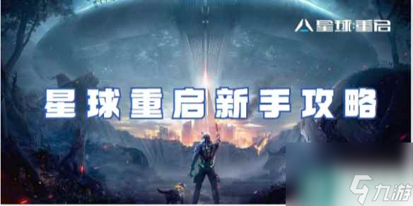 星球重启新手攻略