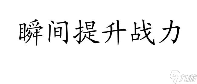 航海王啟航攻略-快速提升戰(zhàn)力的秘訣