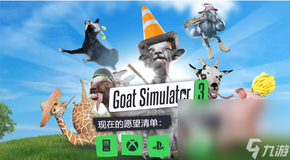 模拟山羊3下载手机版 模拟山羊3手游下载