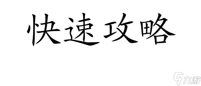 魔域恶魔研究所攻略怎么进 - 实用攻略方法推荐